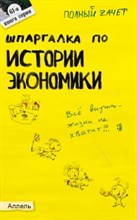 Ионова С.Э. - ШПАРГАЛКА ИСТОРИЯ ЭКОНОМИКИ  Ответ 61 - 2008