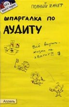 Лукьянчук У. - ШПАРГАЛКА АУДИТ Ответы на экзаменационные билеты (№ 44) - 2008