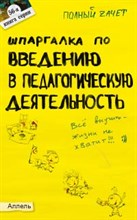 Давыдова О. - ШПАРГАЛКА ВВЕДЕНИЕ В ПЕДАГОГИЧЕСКУЮ ДЕЯТЕЛЬНОСТЬ  Ответы на экз билеты №56 - 2008