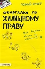 Земцов А.П. - ШПАРГАЛКА ЖИЛИЩНОЕ ПРАВО Ответы на экзаменационные билеты № 101 - 2009