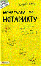 Ховрина М.В. - ШПАРГАЛКА НОТАРИАТ Ответы на экз билеты №104 - 2010