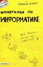 Голик М.С. - ШПАРГАЛКА ИНФОРМАТИКА Ответы на экзаменационные билеты (№ 127) - 2011