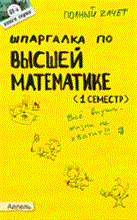 Пимбурская Т.Н. - ШПАРГАЛКА ВЫСШАЯ МАТЕМАТИКА 1 СЕМЕСТР Ответы на экзаменационные билеты № 81 - 2008