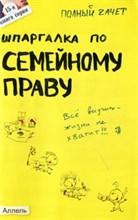Щепанский Р.А. - ШПАРГАЛКА СЕМЕЙНОЕ ПРАВО Ответы на экзаменационные билеты (№ 15) - 2012