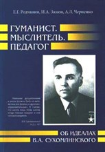 Родчанин - Гуманист Мыслитель Педагог (об идеалах Сухомлинского В.А) - 2011