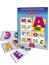 Дидактическое пособие Азбука