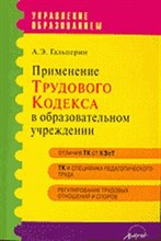 Гальперин - ПРИМЕНЕНИЕ ТРУДОВОГО КОДЕКСА В ОБРАЗОВАТЕЛЬНОМ УЧРЕЖДЕНИИ ПРАКТИЧЕСКОЕ ПОСОБИЕ - 2006