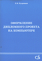 Кудрявцев Е. - Оформление дипломного проекта на компьютере: Учеб. пособие для вузов - 2010