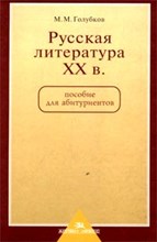 Голубков М. - Русская литература ХХ века. Учебное пособие для абитуриентов,2003г. Голубков М. - Русская литература ХХ века. Учебное пособие для абитуриентов,2003г.