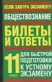 Никитин А. - Обществознание БИЛЕТЫ И ОТВЕТЫ. 11 КЛАСС - 2005