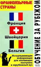 Филипповец Л. - Обучение за рубежом франкоязычные страны Филипповец Л. - Обучение за рубежом франкоязычные страны