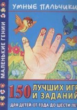 Новиковская О. - Умные пальчики 150 лучших игр и заданий для детей о года до шести лет - 2008