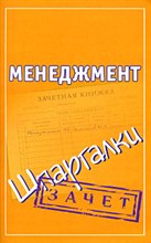 Шпаргалка Менеджмент - 2008