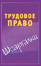 Петренко - Шпаргалка Трудовое право Зачет - 2010