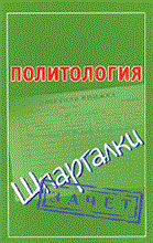 Князева - Шпаргалка политология Зачет - 2010
