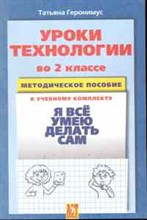 Геронимус - Уроки технологии 2 класс методическое пособие - 2007