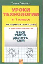 Геронимус Т.М. - УРОКИ ТЕХНОЛОГИИ 1кл  МЕТОДИЧЕСКОЕ ПОСОБИЕ