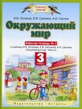 Потапов,Саплина - Окружающий мир 3 кл рабочая тетрадь 2 Часть 2 - 2007