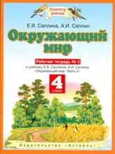 Саплина - Окружающий мир 4 кл Рабочая тетрадь № 2 Часть 2 - 2007