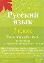 Мальцева - Русский язык 7 кл Тематические тесты по программе Ладыженской - 2011