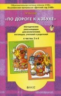 Кислова Т. - По дороге к азбуке Метод рекомендации  к ч 3-4. - 2014