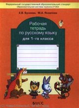 Русский язык 1 кл Рабочая тетрадь ФГОС - 2012