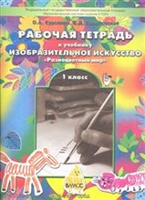 Рисование Разноцветный мир 1 кл Раб тетрадь по ИЗО ФГОС - 2013