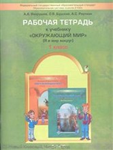 Окружающий мир 1 кл (Я и мир вокруг) Раб.тетрадь - 2012