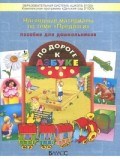 Бунеев Р.Н. - Предлоги Приложение к пособию По дороге к Азбуке - 2008