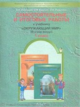 Вахрушев - Самостоятельные и итоговые работы к учебнику Окружающий мир Я и мир вокруг 1 кл - 2013