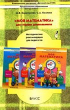Корепанова, К. - Моя математика Методика для младшего и среднего дошкольного возраста - 2008