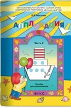 Маслова И. - Аппликация ч2