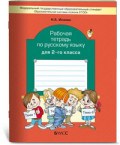 Исаева Н. - Рабочая тетрадь по русскому языку 2 кл - 2015