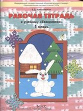 Рабочая тетрадь к учебникуТехнология Прекрасное рядом с тобой 1 кл - 2013