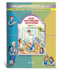 Бунеева - Буду настоящим читателем ч1 3-4кл - 2013