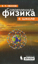 Иванов Б.Н. - Современная физика в школе - 2009
