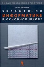 Самылкина Н.Н. - Экзамен по информатике в основной школе - 2008