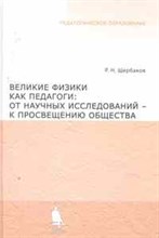 Щербаков Р. - ВЕЛИКИЕ ФИЗИКИ КАК ПЕДАГОГИ - 2008