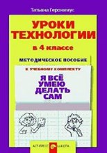 Геронимус Т.М. - УРОКИ ТЕХНОЛОГИИ  4 КЛАСС  МЕТОДИЧЕСКОЕ ПОСОБИЕ