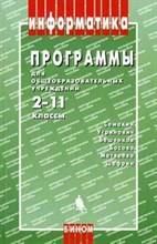 Бородин Н.М. - ПРОГРАММЫ ДЛЯ ОБЩЕОБРАЗОВАТЕЛЬНЫХ УЧРЕЖДЕНИЙ: ИНФОРМАТИКА 2-11 КЛАССЫ, 2-Е ИЗД., ИСПР. И ДОП. - 2009