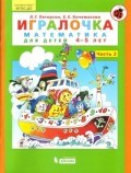 Петерсон Л. - Игралочка математика  для детей 4-5 лет Ч 2 - 2019