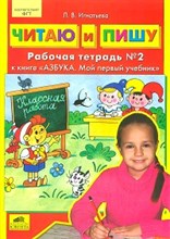 Игнатьева Л. - Читаю и пишу Рабочая тетрадь ч2 - 2018