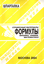 Ларионова Е. - Шпаргалка Формулы Физика Химия Математика