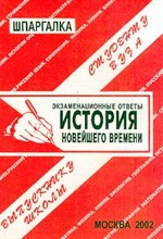 Заскока - Шпаргалка история новейшего времени - 2006