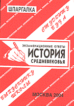 Заскока С.А. - Шпаргалка История средневековья. Экзаменац. ответы - 2006