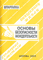 Заскока С.А. - Шпаргалка ОБЖ - 2009