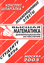 Ячменев - Шпаргалка Высшая математика конспект+шпаргалка - 2009