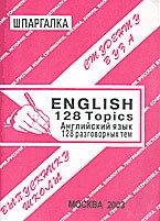 Сергеев С.П. - Шпаргалка English  128 разговорных тем - 2005