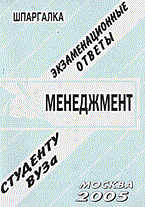 Хромов А.А. - Шпаргалка менеджмент - 2009