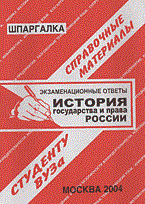 Ларионова Е. - ШПАРГАЛКА ИСТОРИЯ ГОСУДАРСТВА И ПРАВА РОССИИ Школьнику-Студенту - 2009